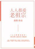人人都唉老祖宗