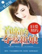 舊愛契約,首席的奪愛新娘