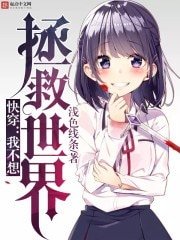 快穿:我不想拯救世界