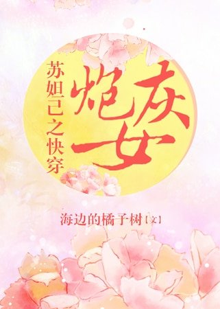 蘇妲己之快穿炮灰女