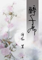 醉千席