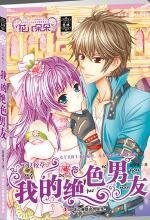 不良校草:我的絕色男友(出書版)