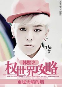(韓娛同人)韓娛之權世界攻略