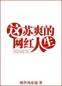 這蘇爽的網紅人生
