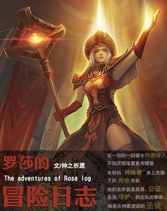 羅莎的冒險日誌