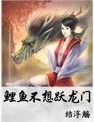 鯉魚不想躍龍門