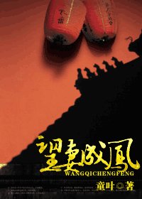 望妻成鳳
