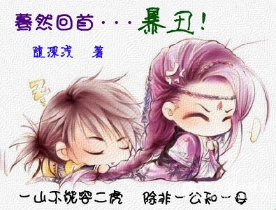 驀然回首...暴醜!