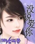 沒説愛你