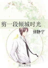 剪一段傾城時光
