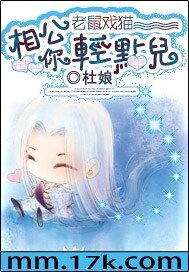 老鼠戲貓:相公,你輕點兒