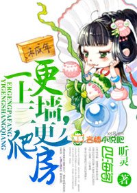 一更上牆,二更爬房