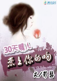 30天情人:戀上你的吻
