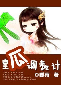 皇瓜調教計/昏君養成計劃