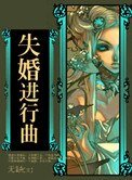 失婚進行曲