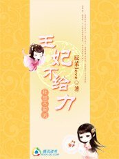 拜堂不洞房:王妃不給力