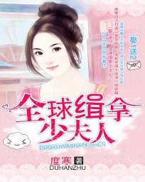 娶1送2:全球緝拿少夫人