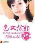 我是色女/澀女擒郎記