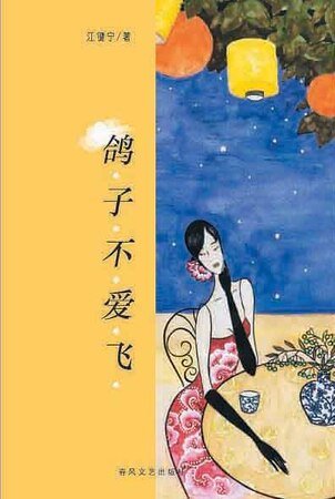 鴿子不愛飛