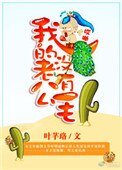 哎喲,我的老公沒有毛