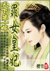 天下第一嫁:罪女皇妃