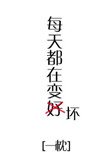 每天都在變壞[快穿]
