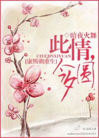 （康熙同人）[康熙朝重生]此情，今夕圓