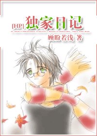 (HP同人)獨家日記