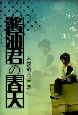 醬油君的春天