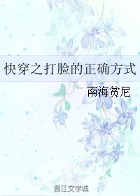快穿之打臉的正確方式