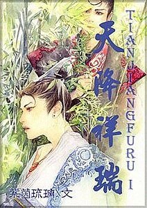 天降祥瑞(原名:瑞羽紛紛)