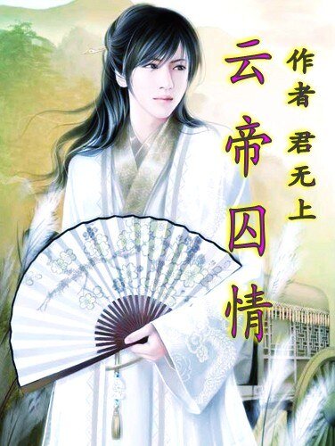 雲帝囚情