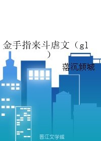 金手指來鬥虐文(gl)