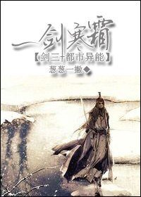 (劍三+都市異能同人)一劍寒霜