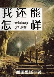 我還能怎樣
