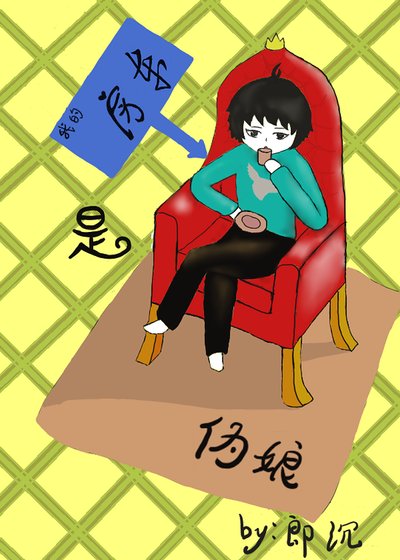 我的房東是偽娘