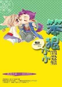 小小笨狼現世記