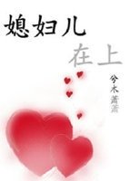 媳婦兒在上