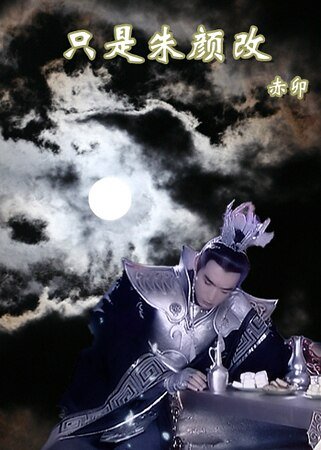 (寶蓮燈同人)只是朱顏改