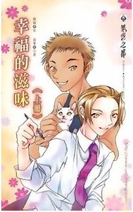 幸福的滋味(出書版)