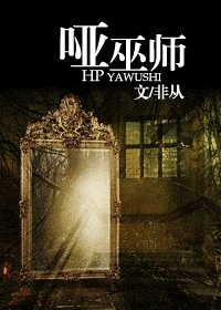 (HP同人)啞巫師