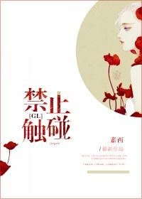 禁止觸碰(GL)