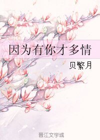 因為有你才多情