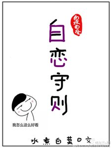 自戀守則