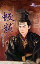 蛟龍(九龍璧之一)