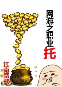 網遊之職業託