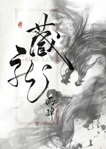 藏龍
