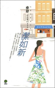 潔如新