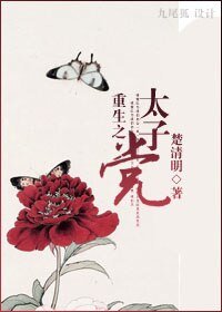 重生之太子 黨