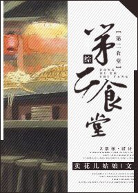 （綜同人）[綜]第二食堂